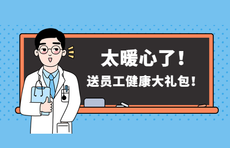 為員工辦實事丨聯測送員工健康大禮包！太暖心了！